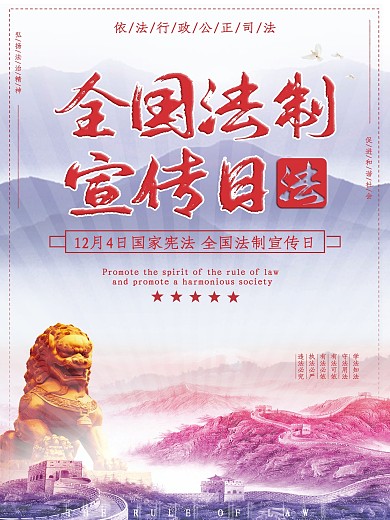 全国法制宣传日海报