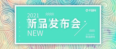原创新品发布会清新风公众号首图