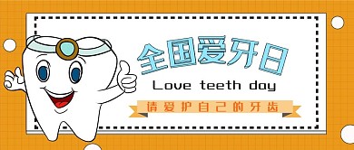 爱牙日橘色公众号封面图