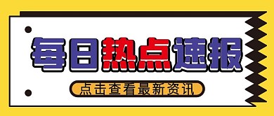 每日速报微信公众号配图次图封面