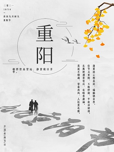 中国风水墨复古传统节日重阳节海报