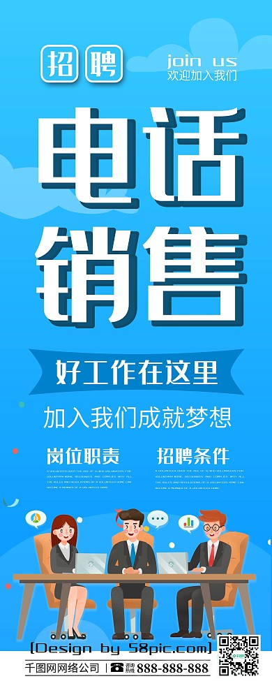 蓝色创意字体招聘电话销售招聘展架