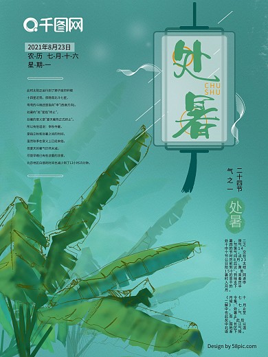 原创蓝色处暑芭蕉叶灯笼宣传海报