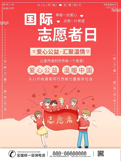 国际志愿者爱心公益汇聚温暖海报