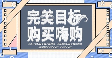 完美目标上新时尚banner模板
