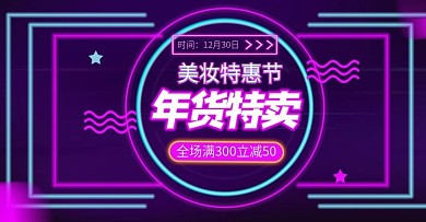 霓虹年货特卖美妆特惠