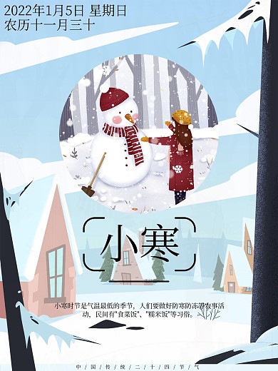 原创中国二十四节气小寒海报