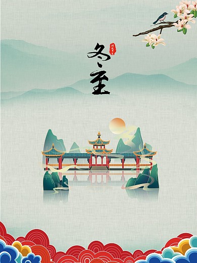 冬至复古海报中国风古典庭院