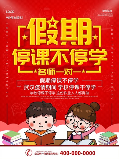 简约红色停课不停学线上直播教育宣传海报