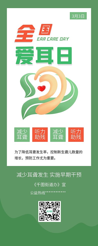 全国爱耳日保护听力爱护耳朵公益展架