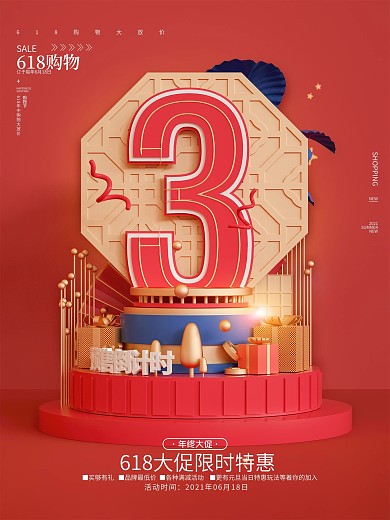 红色复古618倒计时3宣传海报