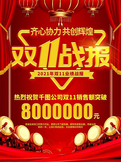 红色喜庆双11战报宣传海报
