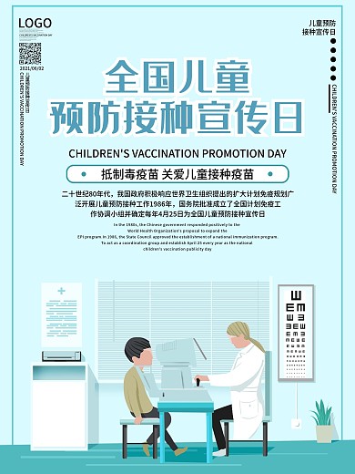儿童预防接种宣传日医疗卫生宣传海报