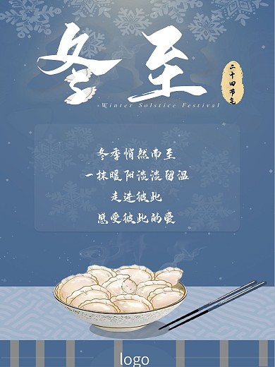 冬至冬季二十四节气宣传温暖海报饺子雪花