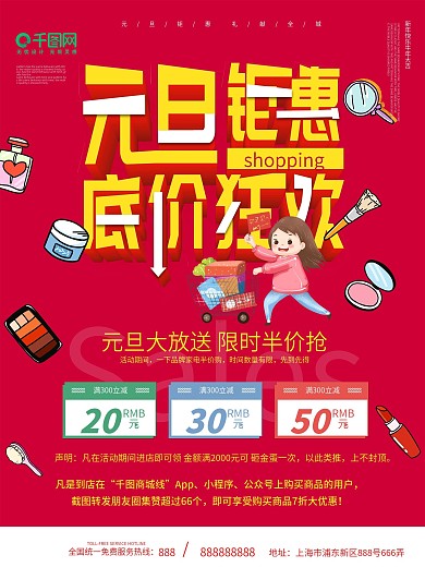 元旦钜惠商场超市促销海报