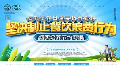 坚决制止餐饮浪费行为