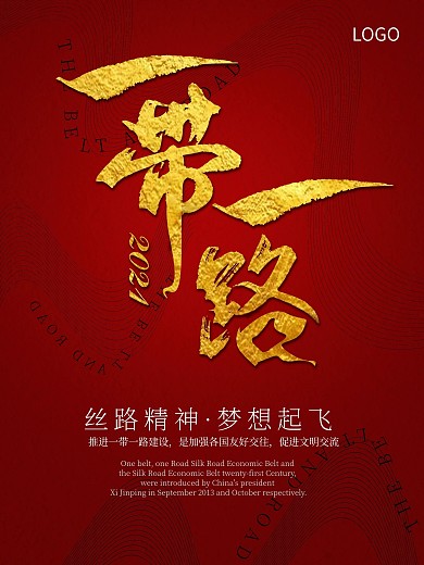 原创一带一路国际日海报