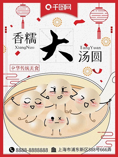 香糯大汤圆海报宣传单