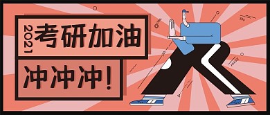 考研加油公众号封面
