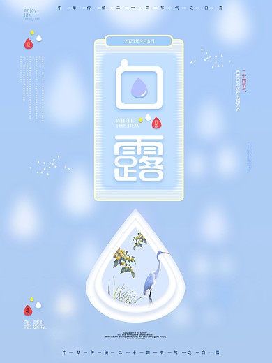 简约小清新二十四节气之白露