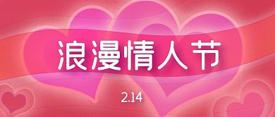情人节公众号封面源文件