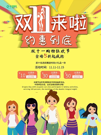 黄底双11来啦约惠到底购物女郎促销海报