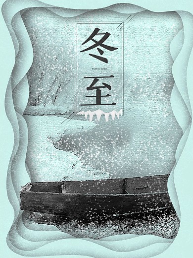 冬至节气海报高档艺术