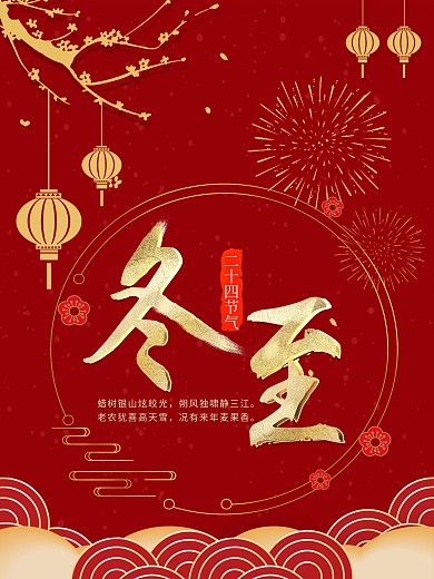 红色喜庆二十四节气冬至海报