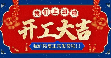 淘宝天猫开工发货通知banner