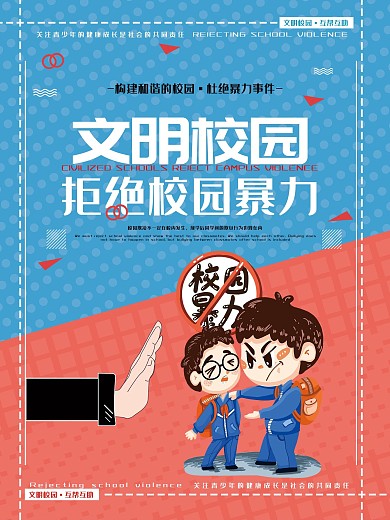 拒绝校园暴力海报卡通可爱小清新