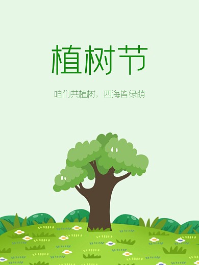 咱们共植树四海皆绿萌
