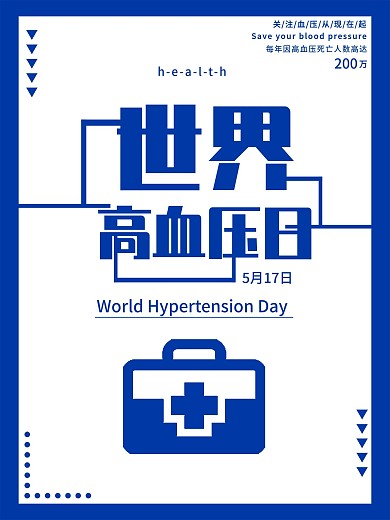 简洁蓝色世界高血压日海报