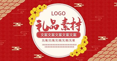 电商淘宝中国风礼品素材海报