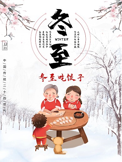 冬至吃饺子节日习俗海报