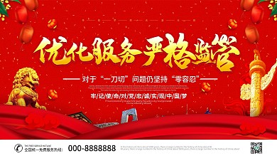 红色大气创意优化服务严格监管宣传展板