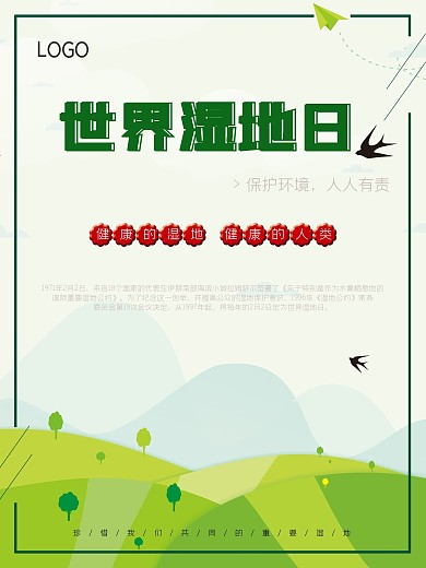 小清新世界湿地日宣传海报