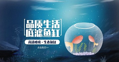 鱼缸海报banner海底气泡鱼素材水海洋