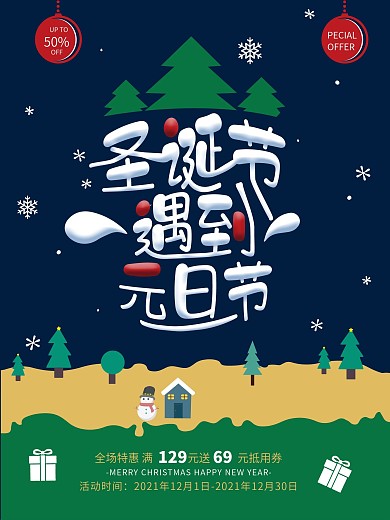 圣诞节遇到元旦节海报