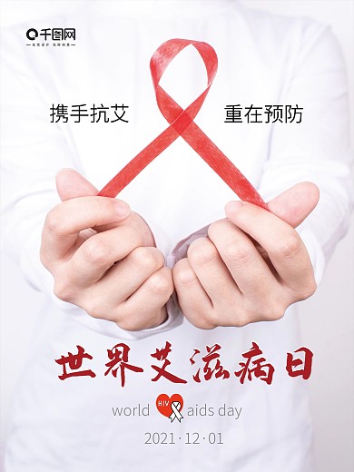 世界艾滋病日宣传海报