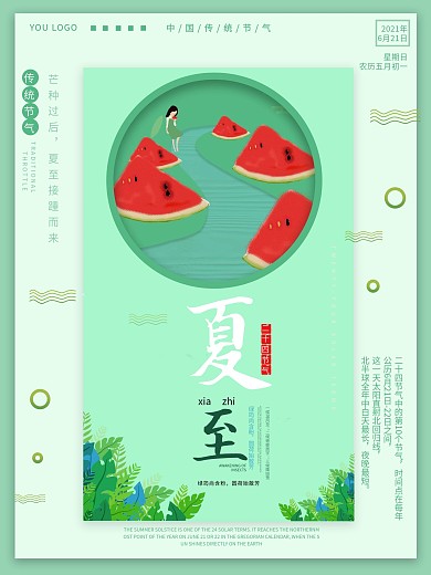 原创传统节气夏至海报