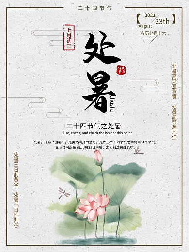 处暑二十四节气传统节日海报