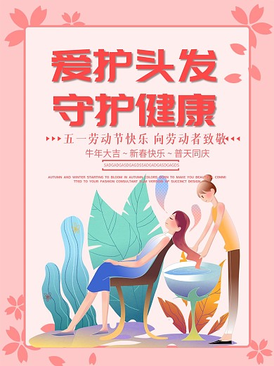 爱发节守护健康防止掉发