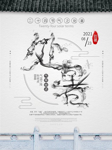 水墨中国风中国传统节气之处暑海报