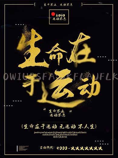 黑金大气生命在于运动海报