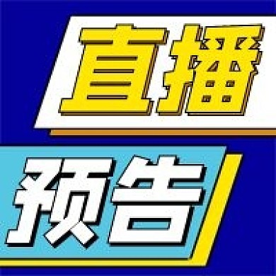 直播预告微信公众号配图次图