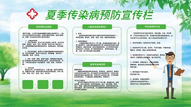 夏季传染病预防宣传栏