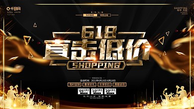 创意黑金大气618年中促销展板