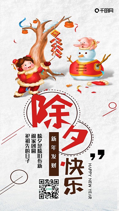 除夕快乐卡通可爱清新简约手机配图