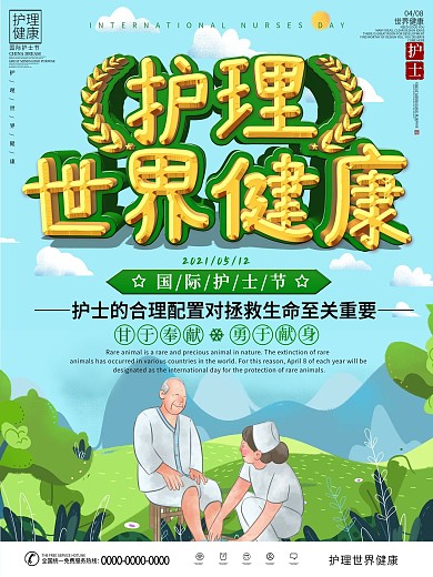 国际护士节护理世界健康主题海报
