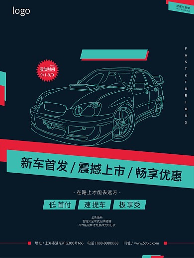 原创广告创意新车首发宣传海报